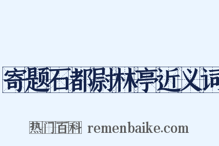 寄题石都尉林亭近义词是什么意思的图片